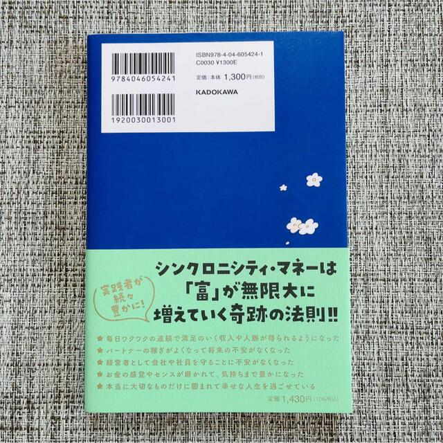 シンクロニシティ・マネーの法則 奇跡のようにお金が流れこんでくる エンタメ/ホビーの本(ビジネス/経済)の商品写真