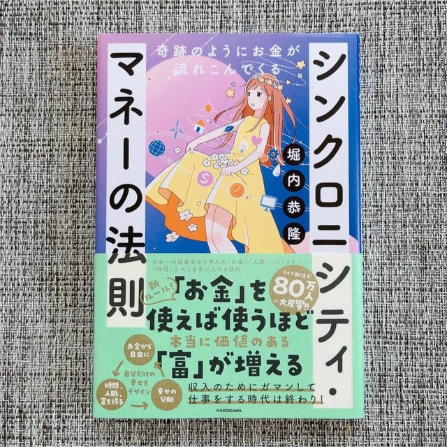 シンクロニシティ・マネーの法則 奇跡のようにお金が流れこんでくる エンタメ/ホビーの本(ビジネス/経済)の商品写真