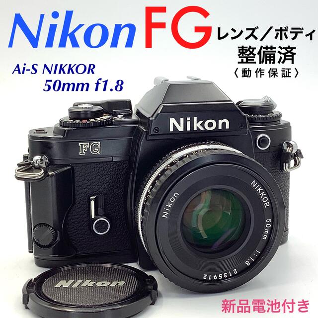 ニコン FG/Ai-S NIKKOR 50mm f1. 最高品質の素材 スマホ/家電/カメラ