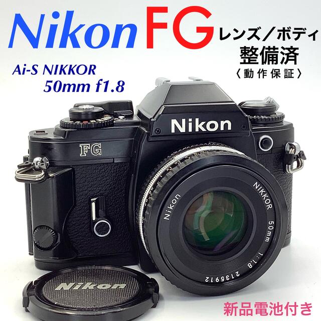 【 整備済 】ニコン FG／Ai-S NIKKOR 50mm f1.8