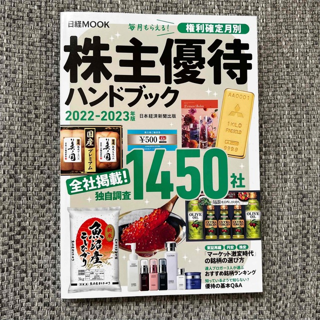 株主優待ハンドブック 全社掲載！ ２０２２－２０２３年版 エンタメ/ホビーの本(ビジネス/経済)の商品写真