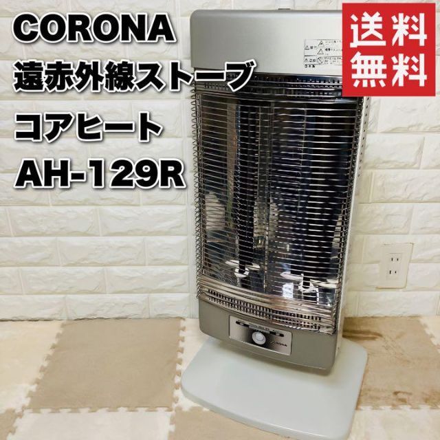 CORONA コロナ コアヒート AH-128R遠赤外線ストーブ - 空調