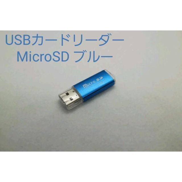 USBカードリーダー MicroSD ブルー  スマホ/家電/カメラのPC/タブレット(PC周辺機器)の商品写真