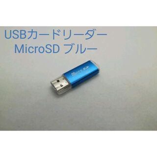 USBカードリーダー MicroSD ブルー (PC周辺機器)
