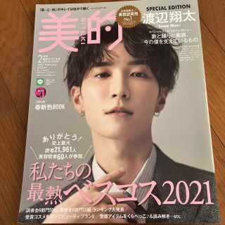 美的スペシャル 2022年 02月号(美容)