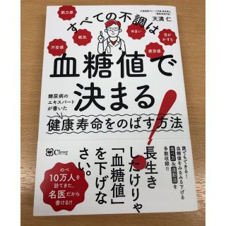 すべての不調は血糖値で決まる！ 糖尿病のエキスパートが書いた健康寿命をのばす方法(結婚/出産/子育て)