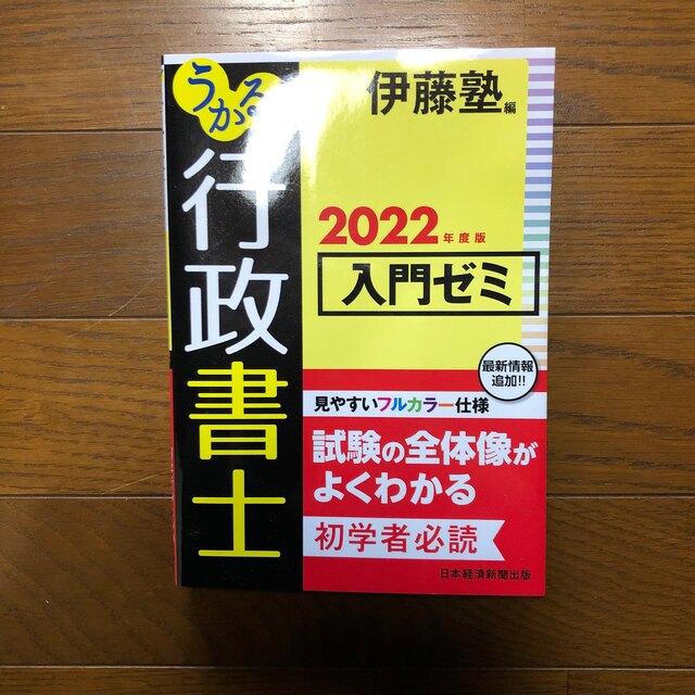 日経BP(ニッケイビーピー)のうかる！行政書士入門ゼミ ２０２２年度版 エンタメ/ホビーの本(資格/検定)の商品写真