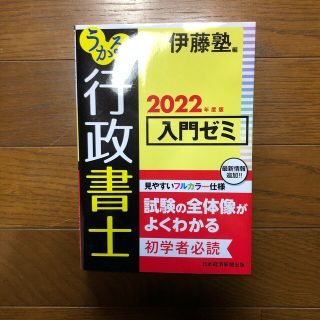 ニッケイビーピー(日経BP)のうかる！行政書士入門ゼミ ２０２２年度版(資格/検定)