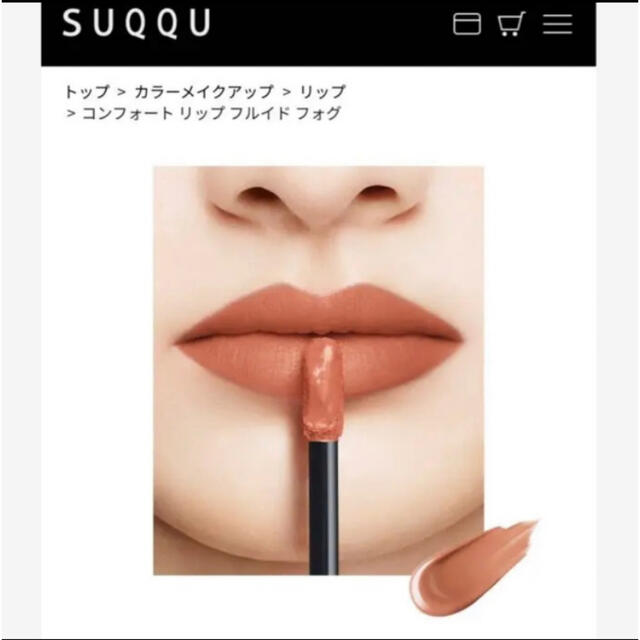 SUQQU(スック)のSUQQU  コンフォートリップフルイドフォグ08春摘  コスメ/美容のベースメイク/化粧品(口紅)の商品写真