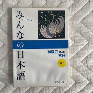 みんなの日本語初級２本冊 第２版(語学/参考書)