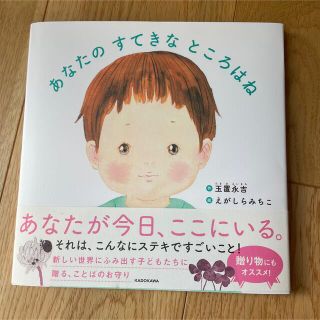 あなたのすてきなところはね　えがしらみちこ(絵本/児童書)