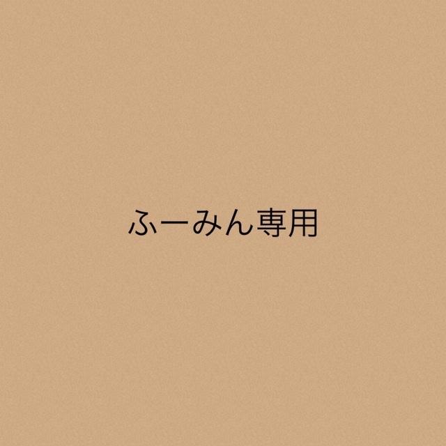 ふーみん専用★2点
