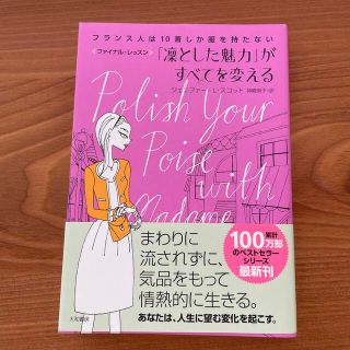 「凛とした魅力」がすべてを変える フランス人は１０着しか服を持たないファイナルレ(文学/小説)