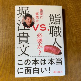 堀江貴文ｖｓ．鮨職人 鮨屋に修業は必要か？(ビジネス/経済)