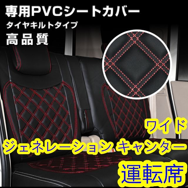 ジェネレーションキャンター ワイド シートカバー レッド ステッチ 運転席側