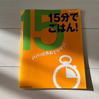 15分でごはん! : パパッと作れてウマッ!(料理/グルメ)