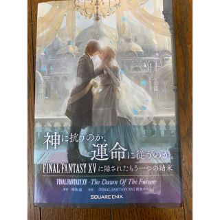 スクウェアエニックス(SQUARE ENIX)の初版 美品 ff15 小説 帯付き コレクター用(文学/小説)