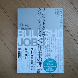 ブルシット・ジョブ クソどうでもいい仕事の理論(ビジネス/経済)