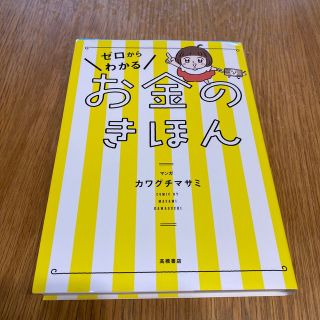 ゼロからわかるお金のきほん(ビジネス/経済)