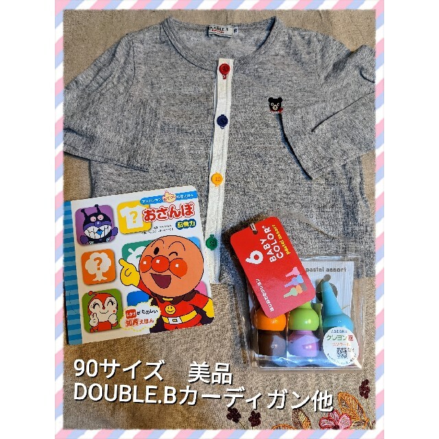 DOUBLE.B(ダブルビー)の90サイズ　美品　DOUBLE.Bカーディガン他 キッズ/ベビー/マタニティのキッズ服男の子用(90cm~)(カーディガン)の商品写真