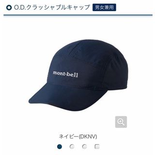 モンベル(mont bell)の送料込み即日発送❗️ユニセックス、モンベル　O.D.クラッシャブルキャップ(キャップ)