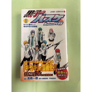 シュウエイシャ(集英社)の黒子のバスケ－Ｒｅｐｌａｃｅ　ＰＬＵＳ １(少年漫画)