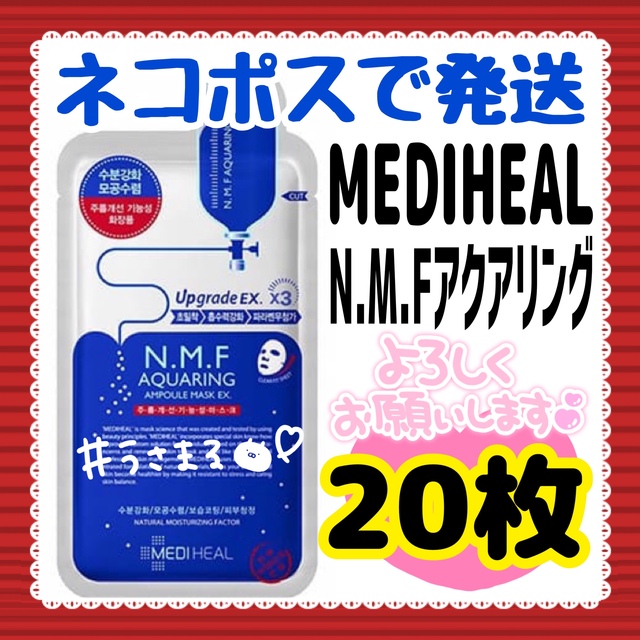 【20枚セット】メディヒール NMF アクアリング