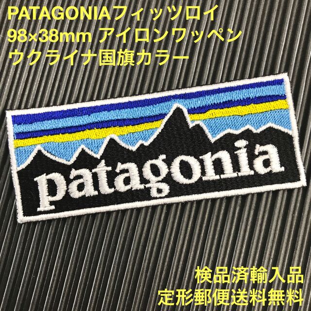 patagonia(パタゴニア)のウクライナ国旗カラー PATAGONIA パタゴニア アイロンワッペンB-7 ハンドメイドの素材/材料(各種パーツ)の商品写真