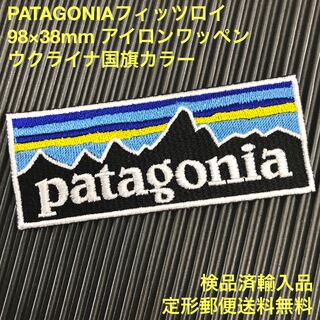 パタゴニア(patagonia)のウクライナ国旗カラー PATAGONIA パタゴニア アイロンワッペンB-7(各種パーツ)