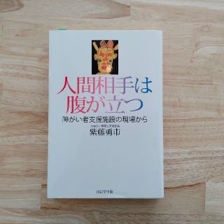 人間相手は腹が立つ 障がい者支援施設の現場から(人文/社会)