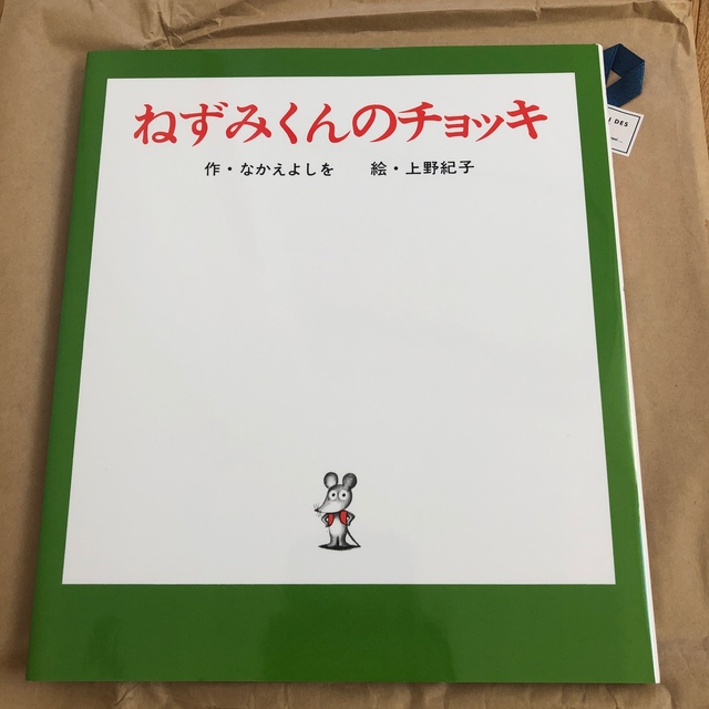 ねずみくんのチョッキ エンタメ/ホビーの本(絵本/児童書)の商品写真