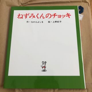 ねずみくんのチョッキ(絵本/児童書)