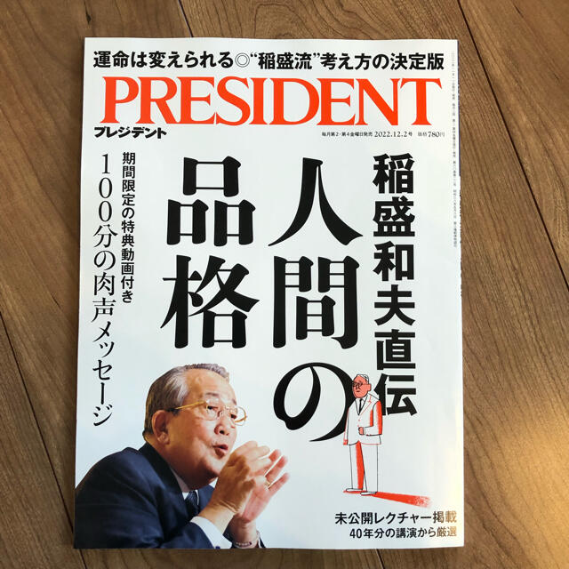 プレジデント　最新号　2022.12.2号 エンタメ/ホビーの雑誌(ビジネス/経済/投資)の商品写真