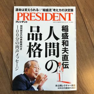 プレジデント　最新号　2022.12.2号(ビジネス/経済/投資)