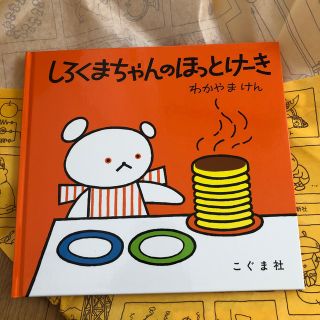 しろくまちゃんのほっとけーき(絵本/児童書)