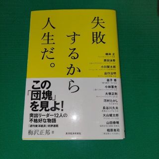 失敗するから人生だ。(ビジネス/経済)