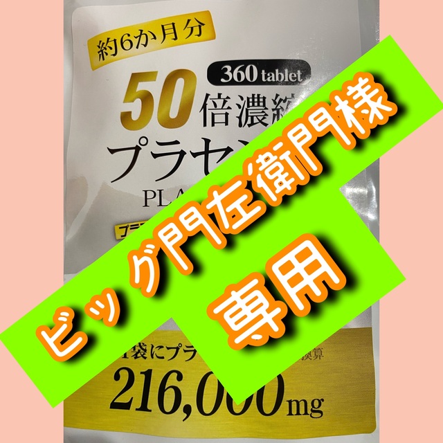 50倍濃縮プラセンタ +ヒアルロン酸 ローヤルゼリー コラーゲン マカ 6ケ月 SNSで話題❗️ふっくら、もちもち肌へ❣️50倍濃縮プラセンタ 47種類 6ヶ月分