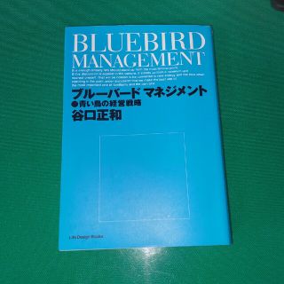 ブル－バ－ドマネジメント 青い鳥の経営戦略(その他)