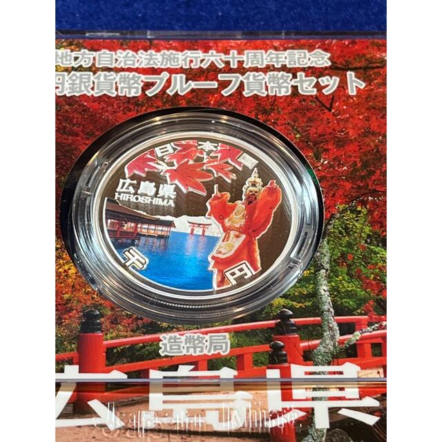 地方自治法施行60周年記念 千円銀貨幣 プルーフ貨幣　広島県