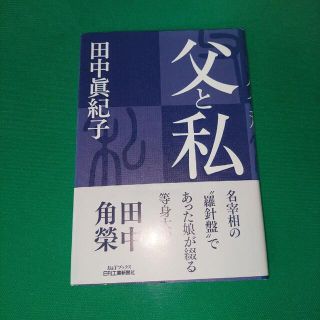 父と私(文学/小説)