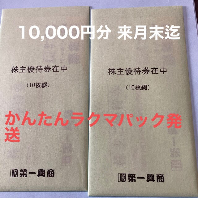 第一興商株主優待券 10,000円分 来月末迄 ビッグエコー,楽蔵他の通販 ...