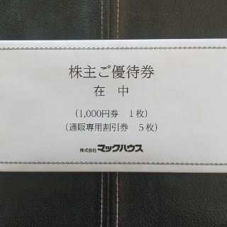 マックハウス(Mac-House)のKeen様専用　マックハウス　株主優待券(ショッピング)