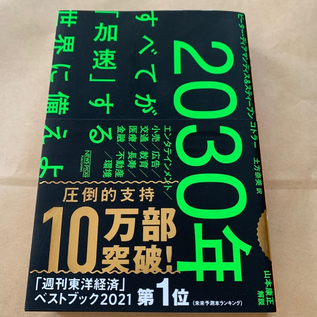 ２０３０年：すべてが「加速」する世界に備えよ - 本