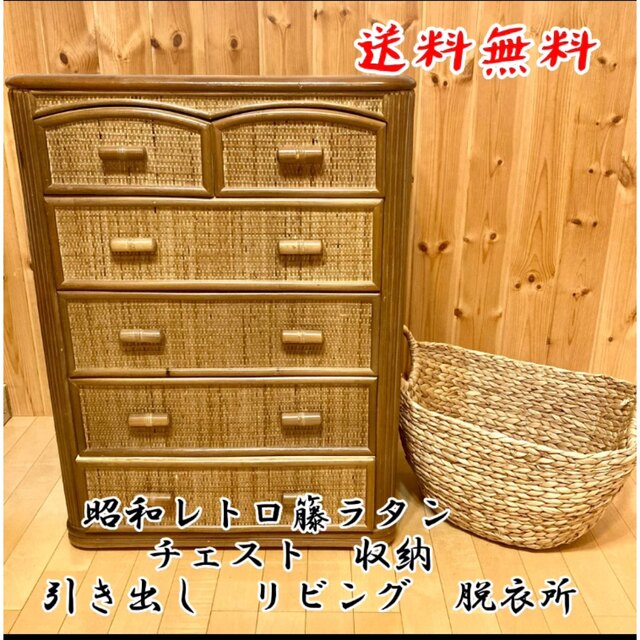 ラタンチェスト 昭和 レトロ-