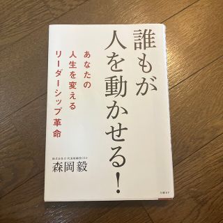 誰もが人を動かせる！ あなたの人生を変えるリーダーシップ革命(その他)