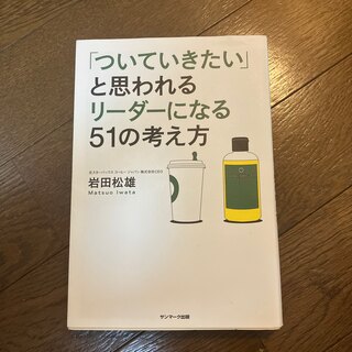 「ついていきたい」と思われるリ－ダ－になる５１の考え方(その他)