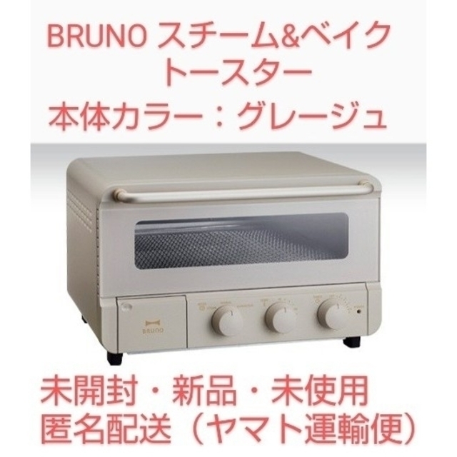 BRUNO のスチーム＆ベイク トースター（本体カラー・グレージュ）