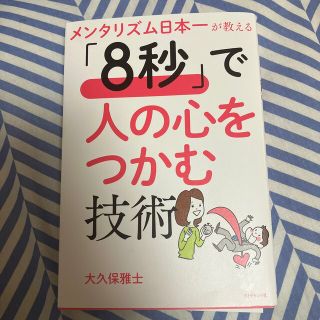 メンタリズム日本一が教える「８秒」で人の心をつかむ技術(ビジネス/経済)