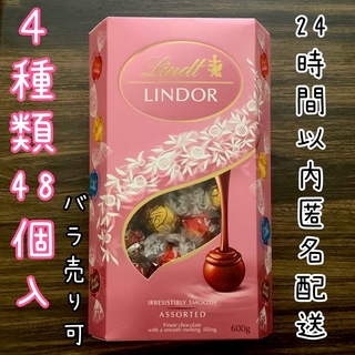 リンツ(Lindt)のリンツ チョコレート リンドール 4種類 48個 ピンク アソート(菓子/デザート)
