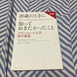 ２０歳のときに知っておきたかったこと スタンフォード大学集中講義 新版(ビジネス/経済)